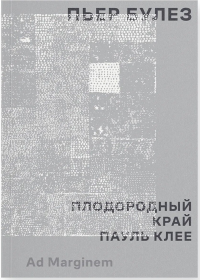 Плодородный край. Пауль Клее. Булез П.