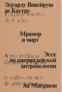 Мрамор и мирт. Эссе по америндейской антропологии. Вивейруш де Кастру Э.
