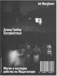 Бесприютные. Магия и наследие рабства на Мадагаскаре. Гребер Д.