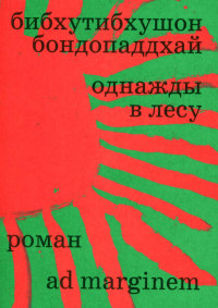 Однажды в лесу. Бондопаддхай Б.
