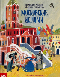 Московские истории. Васильева Е.
