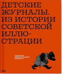 Детские журналы. Из истории советской иллюстрации: собрание Нины и Вадима Гинзбург. Гинзбург В.