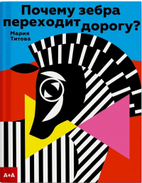 Почему зебра переходит дорогу?. Титова М.