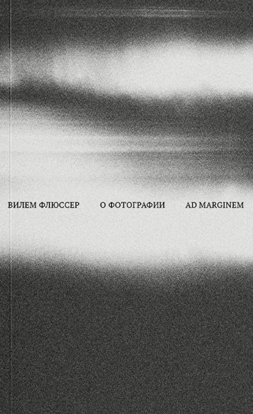 О фотографии. Флюссер В.