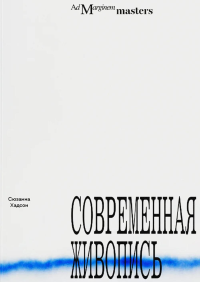 Современная живопись. Хадсон С.