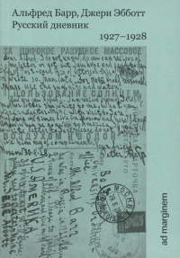 Русский дневник. 1927–1928. Барр А.
