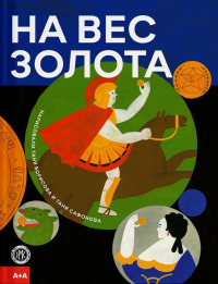 На вес золота. Борисова Т.