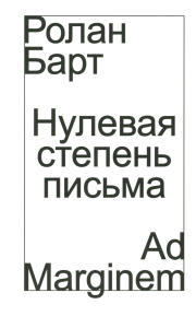Нулевая степень письма. Барт Р.