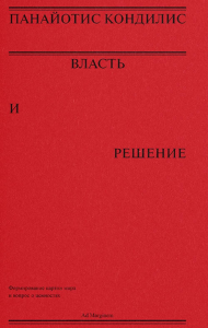 Власть и решение. Кондилис П.