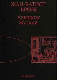 Аверроэс Жуткий. Брене Ж.