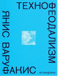 Технофеодализм. Варуфакис Я.