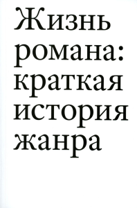 Жизнь романа: краткая история жанра. Павел Т.
