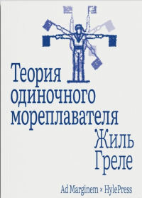 Теория одиночного мореплавателя. Греле Ж.