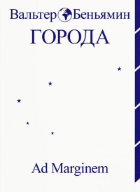 Города. Беньямин В.
