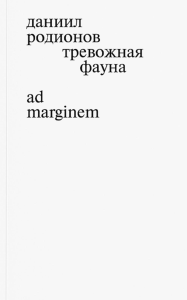 Тревожная фауна. Родионов Д.