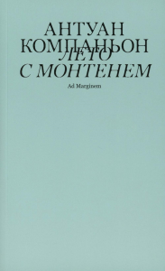 Лето с Монтенем . Компаньон А.