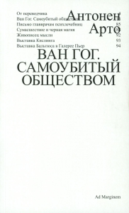 Ван Гог. Самоубитый обществом . Арто А.