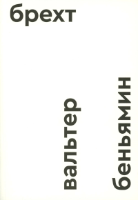 Брехт. Беньямин В.