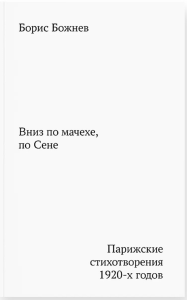 Вниз по мачехе, по Сене. Божнев Б.