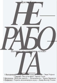 Неработа. Почему мы говорим «стоп». Коэн Д.