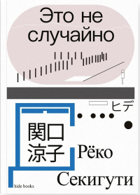 Это не случайно. Японская хроника. Секигути Р.