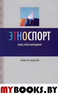 Кыласов А. Этноспорт. Конец эпохи вырождения. - М.: Территория будущего, 2013. - 144 с. - (Публичная библиотека Александра Погорельского)