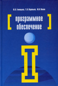 Программное обеспечение: Учебное пособие. 4-е изд., перераб. и доп