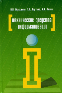 Технические средства информатизации: Учебник. 4-е изд., перераб. и доп. . Максимов Н.В., Партыка Т.Л., Попов И.И.Форум