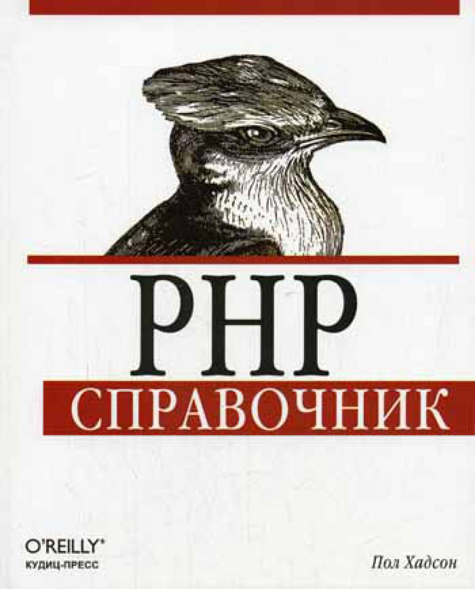 PHP. Справочник. Хадсон П.