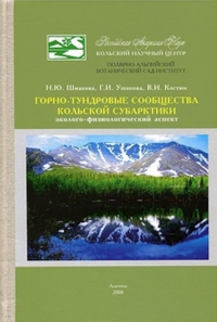 Горно-тундровые сообщества Кольской Субарктики (эколого-физиологический аспект). Шмакова Н.Ю., Ушакова Г.И., Костюк В.И.