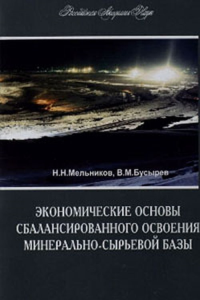 Экономические основы сбалансированного освоения минерально-сырьевой базы. Мельников Н.Н., Бусырев В.М.