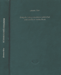 Очерки исторического развития осетинского вокализма: Пер.с англ.. Джонни Чёнг