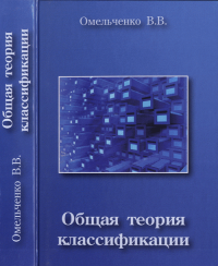 Общая теория классификации. Основы системологии познания действительности Ч.1. Омельченко В.В. Ч.1