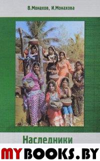 Монахов В., Монахова И. Наследники Великих Моголов.. Монахов В., Монахова И.