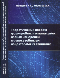 Теоретические основы формирования оптимальных планов измерений с использованием нецентральных статистик. Назаров Н.Г., Назаров А.Н.