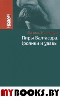 Пиры Валтасара. Кролики и удавы. Искандер Ф.