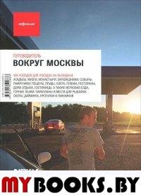 Вокруг Москвы (изд. 6)