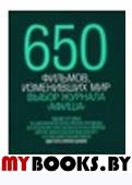 650 фильмов,изменивших мир.Выбор журнала афиша (изд.4)