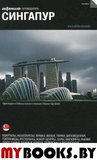 Сингапур (изд. 1)