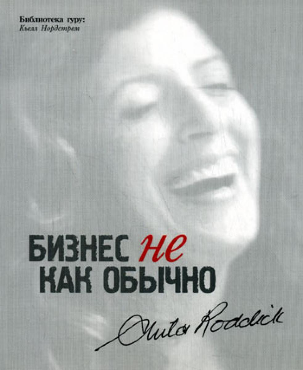 Бизнес не как обычно. Путешествие предпринимателя за прибылью с принципами. Роддик А.