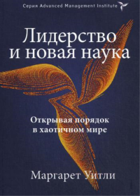 Лидерство и новая наука. Открывая порядок в хаотичном мире