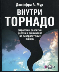 Внутри торнадо. Стратегии развития, успеха и выживания на гиперрастущих рынках