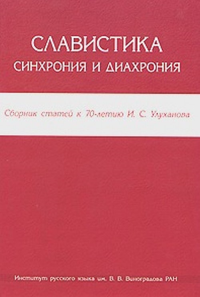 Славистика: синхрония и диахрония. Сборник научных статей к 70-летию И.С. Улуханова. Крысько В.Б. под ред. (Ред.)