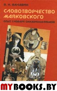 Словотворчество Маяковского. Опыт словаря оккозионализмов. Около 3500 слов