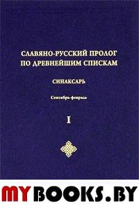 Славяно-русский Пролог по древнейшим спискам. Синаксарь (житийная часть Пролога краткой редакции) за сентябрь-февраль. Т. 2: Указатели. Исследования