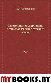 Воротников Ю.Л. Категория меры признака в смысловом строе русского языка. - М.: ИЦ Азбуковник, 2011. - 303 с.