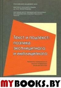 Текст и подтекст: Поэтика эксплицитного и имплицитного: Материалы международной научной конференции (ИРЯ им. В.В.Виноградова, 20-22 мая 2010 г.)