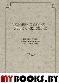 Человек о языке - язык о человеке: Сборник статей памяти академика Н.Ю. Шведовой / Отв. ред. М.В.Ляпон.- М.: ИЦ Азбуковник, 2012. - 438 с.