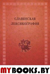 Славянская лексикография. Международная коллективная монография