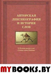 Авторская лексикография и история слов: к 50-летию выхода в свет "Словаря языка Пушкина" / Отв. ред. Л.Л.Шестакова. - М.: ИЦ Азбуковник, 2013. - 382 с.